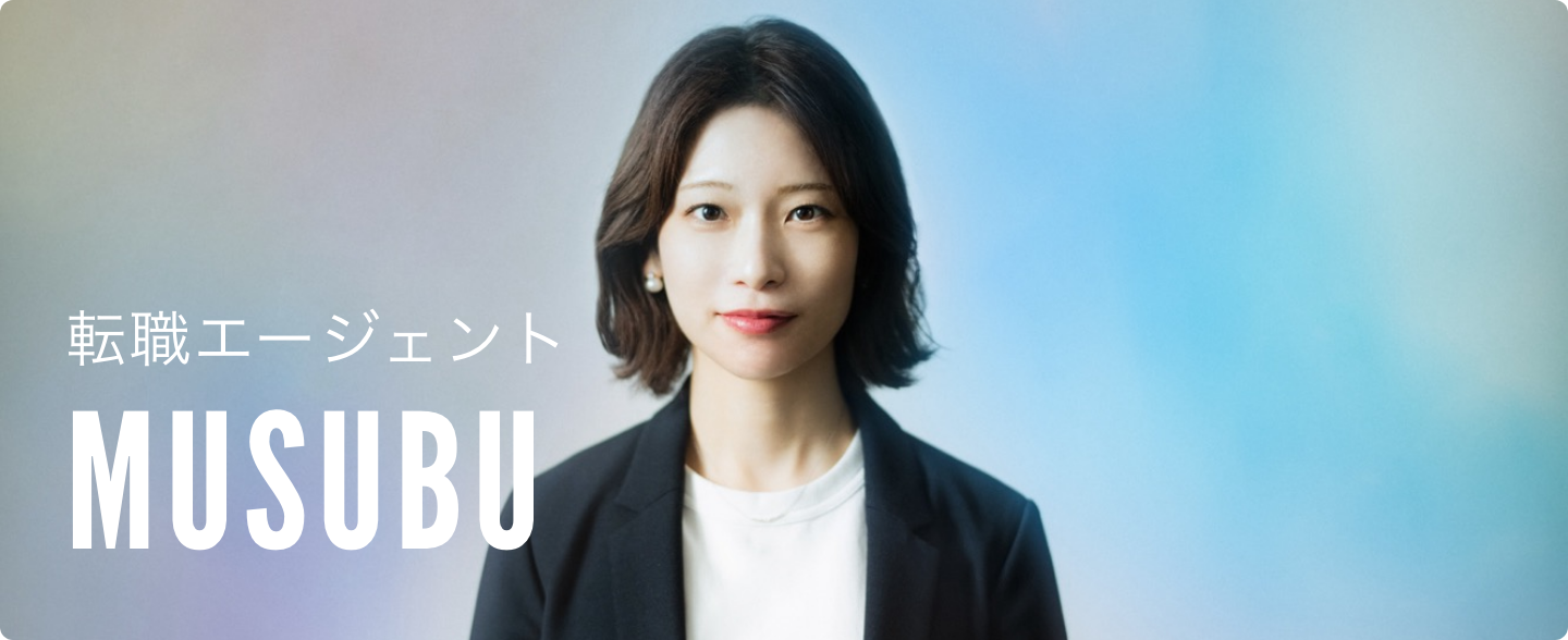 転職エージェント MUSUBU